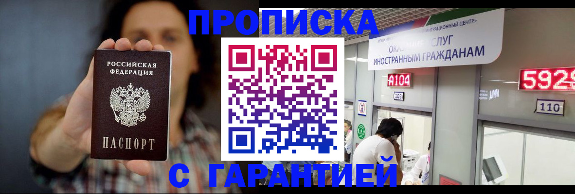 прописка законно в Кусе